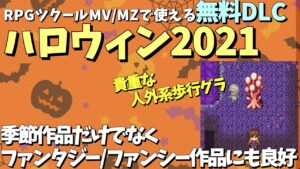 【ツクール素材】 ファンタジーやファンシー作品にも使いやすい無料素材！ ハロウィン向けのカボチャ・ミイラ男歩行グラフィック「ハロウィン2021」 | RPGツクールMZ基本解説