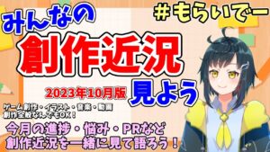 【創作応援】 みんなの創作進捗や悩みを解決してモチベアップしよう 【もらいでー】 2023年10月版