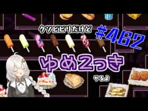 【ゆめ2っき#462ゲリラ】クソビビリだけどゆめ2っきやるよ！(2023.10.01)