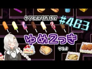 【ゆめ2っき#463】クソビビリだけどゆめ2っきやるよ！(2023.10.07)
