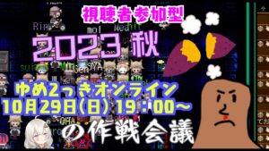【ゆめ2っき#468前夜】ツアーの作戦会議！！！(2023.10.28)