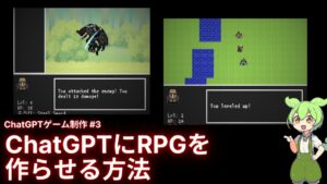 ChatGPTにRPGを作らせる方法【ずんだもん解説】