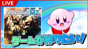 「LIVE」ゲーム作るの楽しすぎて配信したった　 [RPGツクールMZ]