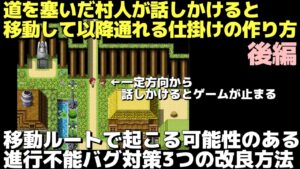 【ツクールMZ】 進行不能を防ぐ、道を譲ってくれるキャラクターを始めとした移動ルートがあるイベントの改善方法3選 | RPGツクールMZ基本解説