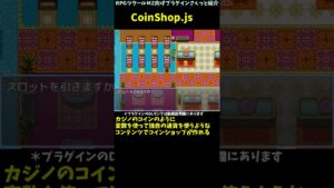 【MZ】 カジノのコインショップに最適！ お金で変数の値を増加できるプラグイン　「CoinShop.js」 | プラグインさくっと紹介 #Shorts #rpgツクールmz