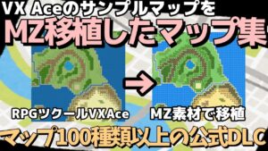 【ツクールMZ素材】 無料で使える公式DLC・VX AceのサンプルマップをMZタイルで移植してマップ構成データ素材 | RPGツクールMZ素材集
