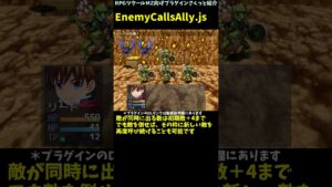 【MZ】 敵モンスターが仲間を呼ぶスキルを簡単に作れるプラグイン 「EnemyCallsAlly.js」 | プラグイン紹介 #Shorts #rpgツクールmz