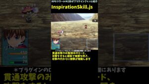 【MZ】 戦闘中にスキルを閃き？ 攻撃などで確率にスキル取得できるプラグイン　「InspirationSkill.js」 | RPGツクールMZ向けプラグインさくっと紹介 #Shorts