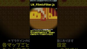 【MZ】 マップのピント感や色合いなど多彩な画面フィルタを導入できるプラグイン 「LN_FilmicFilter.js」 | プラグイン紹介 #Shorts #rpgツクールmz