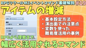 【ツクールMZ入門向け】 他ジャンルゲーに活用、アイテムを増やしたり減らすイベントコマンド 「アイテムの増減」入門 | イベントコマンド基礎解説 Part.18