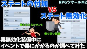 【ツクールMZ】 ステート無効化の特徴装備状態でイベントコマンド「ステートの変更」を使うとどうなるの？ | RPGツクールMZ基本解説