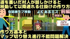 補足あり【ツクールMZ】 道を譲ってくれるキャラ解説！ マップ切り替えたら道を塞いじゃう問題の解決方法 前編 | RPGツクールMZ基本解説