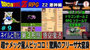 【PC】ドラゴンボールZ RPG/DRAGON BALL Z RPGをプレイ「超ナメック星人ピッコロ！驚異のフリーザ大変身」 #09　Z2 激神編