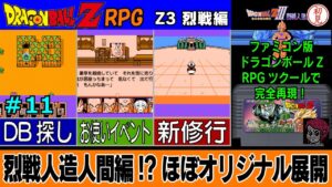 【PC】ドラゴンボールZ RPG/DRAGON BALL Z RPGをプレイ「烈戦人造人間編!?ほぼオリジナル展開」 #11　Z3 烈戦編
