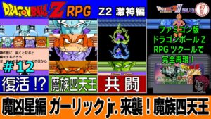 【PC】ドラゴンボールZ RPG/DRAGON BALL Z RPGをプレイ「魔凶星編 ガーリックjr.来襲！魔族四天王」 #12　Z3 烈戦編