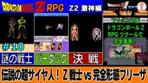 【PC】ドラゴンボールZ RPG/DRAGON BALL Z RPGをプレイ「伝説の超サイヤ人！Z戦士vs完全形態フリーザ」 #10　Z2 激神編