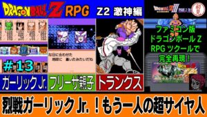 【PC】ドラゴンボールZ RPG/DRAGON BALL Z RPGをプレイ「烈戦ガーリックjr.！もう一人の超サイヤ人」 #13　Z3 烈戦編