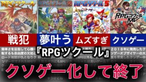 【ゆっくり解説】ゲームを作れるゲームの歴史！クソゲー化しすぎて没落の危機【RPGツクール】
