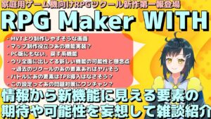 新作【RPG Maker WITH】 第一報の紹介や掲載画像から色々な機能を想像してみる雑談 | あの機能とかがあれば自由度やMVTのテキスト問題解決できるんじゃね