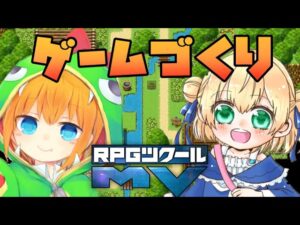 RPGツクールMVでオンラインゲームを作るよ！幼女の意見を採用しながら0から作る！(幼女不在)