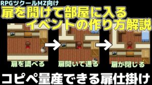 【ツクールMZ】 同じマップ内で扉を開け閉めしてキャラが移動してくれるようなイベントの作り方 | RPGツクールMZ基本解説