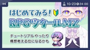 RPGツクールMZ初心者がはじめてみる #rpgmaker #RPGツクール