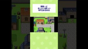 【RPGツクール】地味～にあったら嬉しいRPGあるある