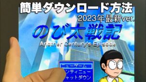 のび太戦記ace 2023年最新版 超簡単なダウンロード方法について RPGツクール2000のダウンロードから全て解説