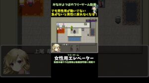 徐々に心まで女性化！？ エレベーターに乗ったら女体化しました | フリーゲーム 「女性用エレベーター」