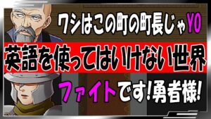 【英語を使ってはいけない世界】視聴者が作ったバカゲー