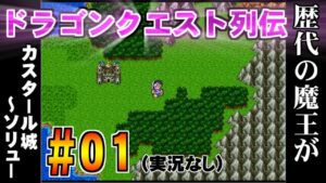 【ドラゴンクエスト列伝】 ＃01  カスタール～ソリュー  プレイ動画