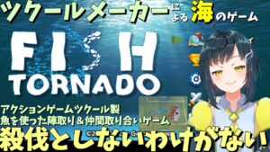 ツクールのメーカーによるアクツクMV製、魚同士陣取り＆軍勢バトルアクションゲーム 「ツクールシリーズ Fish Tornado」
