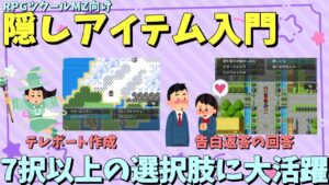 【ツクールMZ】 「隠しアイテム」入門！ テレポートや返答など7択以上の選択肢に使うと便利な機能です | RPGツクールMZ 基本解説
