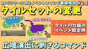 【ツクールMZ入門】 使い方次第で広域エリアの見た目を一気に変えられるイベントコマンド「タイルセットの変更」入門 | イベントコマンド基礎解説 Part.24