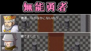 勇者が無能すぎるバカゲーRPG【もしも勇者が無能だったら】