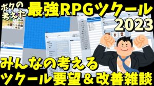 【参加型】みんなが考えるツクールの改善希望や要望を見て雑談しよう 『ボクの考える「最強のRPGツクール」』 2023
