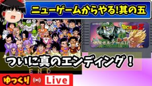 【ゆっくり生配信】最終局面！！！！神ツクールゲーのドラゴンボールZRPGを最初から遊んでみよう　～サイヤ人絶滅計画（ピラミッド編クリア）の続きから～#5