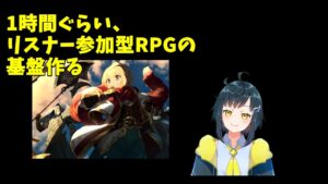 【雑談ツクール】1時間だけ、参加型RPGの基盤を整える