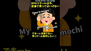 【2024年1月～2月上旬】 RPGツクールMV＆MZは今、定価で買ってはいけません #Shorts #rpgmakermz #rpgツクールmz