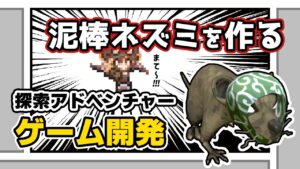 泥棒ネズミを作る！【Bakinでゲーム開発】