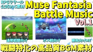 【ツクールMZ】 長い戦闘にもいい感じ！ 戦闘特化のBGM系ツクール公式DLC素材集 「RPGツクールMZ – Muse Fantasia Battle Music Vol.1」の紹介