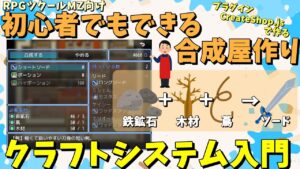 【ツクールMZ】 初心者でも名前入力だけで作れるから設定しやすい合成屋プラグイン「CreateShop.js」を使ってクラフトショップを作ろう | RPGツクールMZ 基本解説