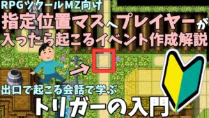 【ツクールMZ】 指定したマスに入ったら起こるイベントの作り方！ 特定位置に入ると起こるイベントで学ぶトリガー入門 | RPGツクールMZ 基本解説