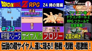 【PC】ドラゴンボールZ RPG/DRAGON BALL Z RPGをプレイ　ZⅢの続き！「伝説の超サイヤ人、遂に現る‼熱戦・烈戦・超激戦！」　 #23　Z4 時の間編