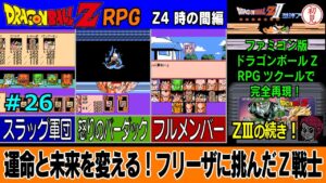 【PC】ドラゴンボールZ RPG/DRAGON BALL Z RPGをプレイ　ZⅢの続き！「運命と未来を変える！フリーザに挑んだZ戦士」　 #26　Z4 時の間編