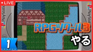 【PS1】RPGツクール3 初心プレイ #1