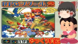 (コメ付き) ゆっくりRPGツクール2 スーパーファミコン SFC版 プレイ動画 【ゆっくり実況】