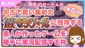 中古RPGツクール30連ガチャを回す枠！
