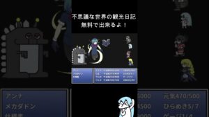 不思議な世界の観光日記対アンナ戦ＲＰＧ編 #Shorts #rpgmaker #games