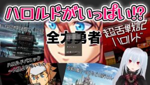 【ハロルド詰め合わせ】短編ハロルドゲームをかき集めましたわ～～！！【レイ=ロゼノワール/#新人VTuber/#rpgツクール 】